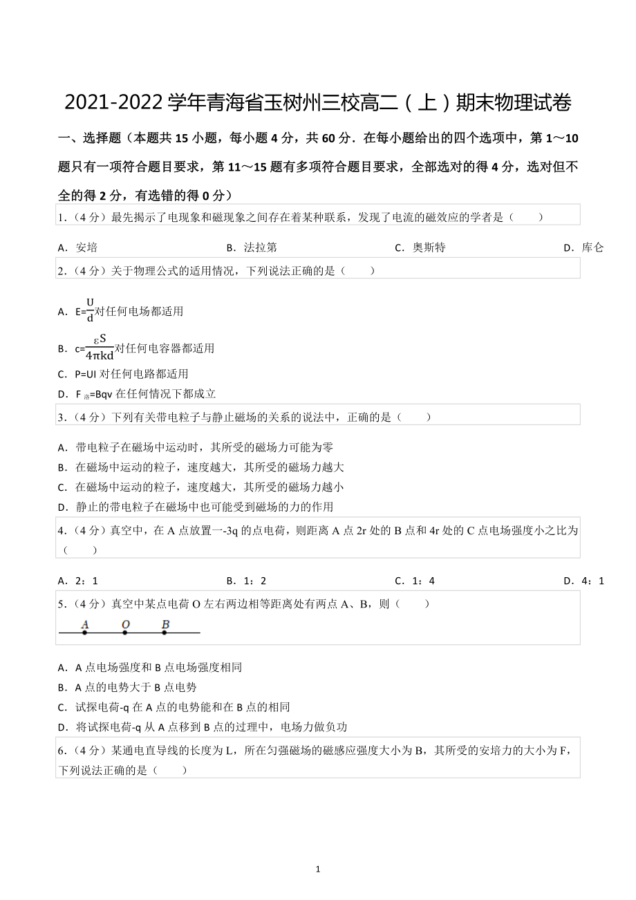 2021-2022学年青海省玉树州三校高二（上）期末物理试卷.docx_第1页