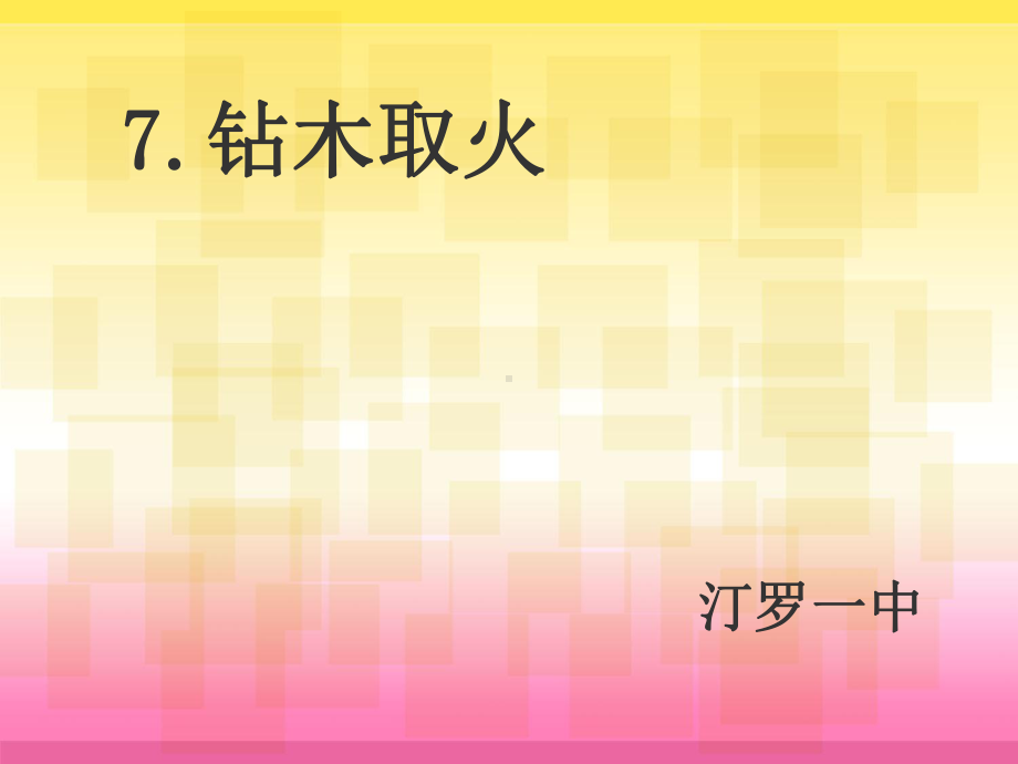 《第二单元无处不在的能量-7钻木取火课件》小学科学青岛版六年级下册4640.ppt_第1页