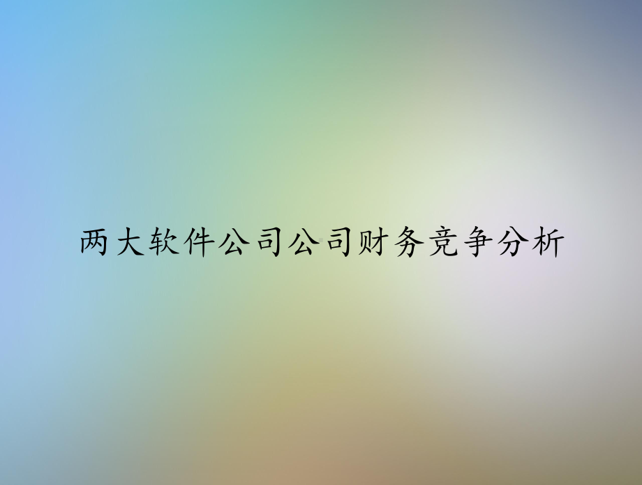 两大软件公司公司财务竞争分析课件.ppt_第1页