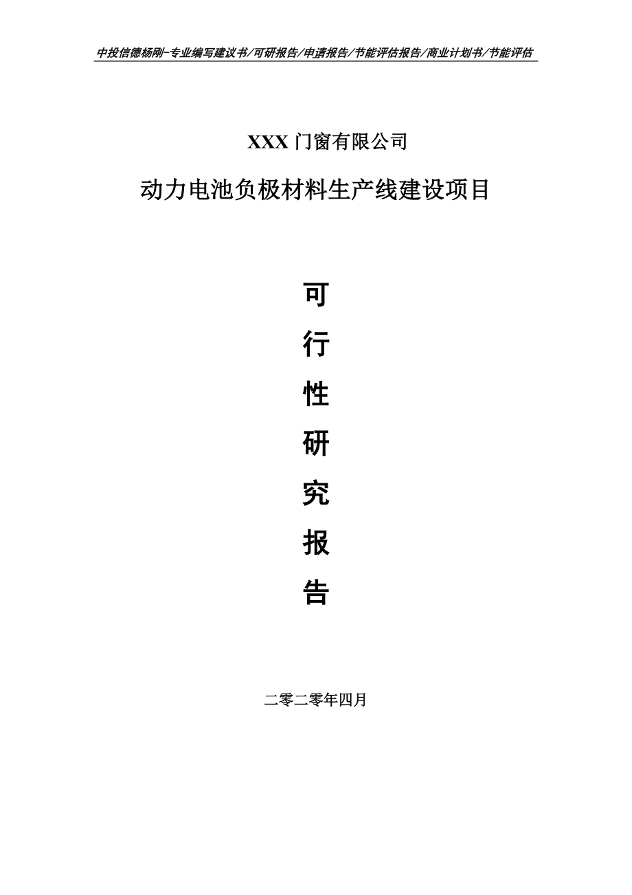 动力电池负极材料生产线建设项目可行性研究报告申请书.doc_第1页