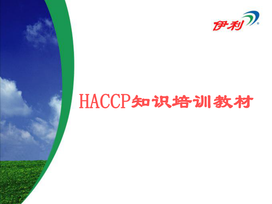 HACCP知识培训教材课件.ppt_第1页