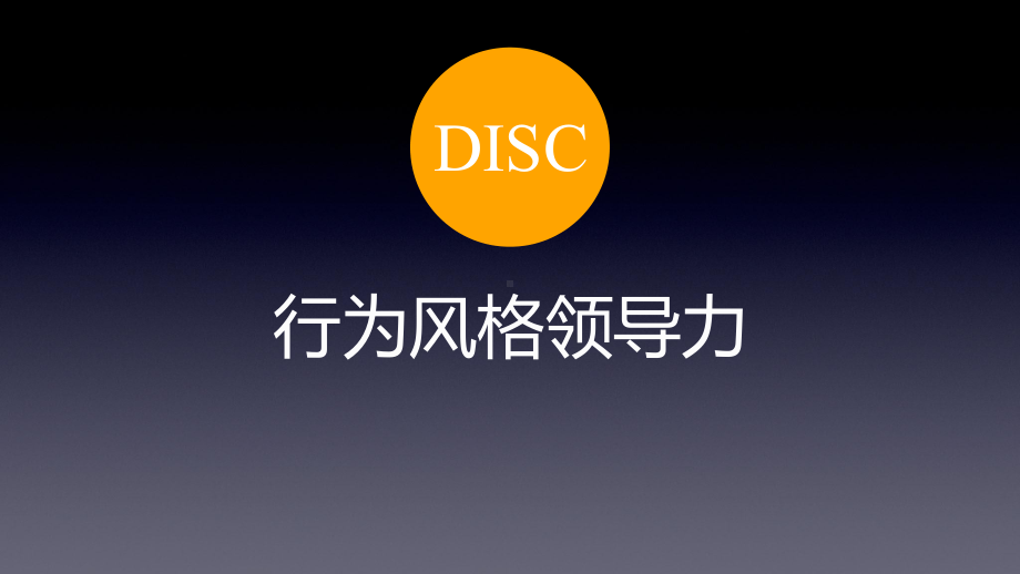 DISC遇见更好的自己(行为风格领导力)课件.ppt_第1页