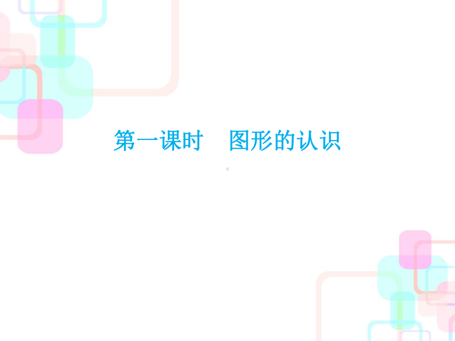 《图形与几何》公开课课件2.ppt_第2页