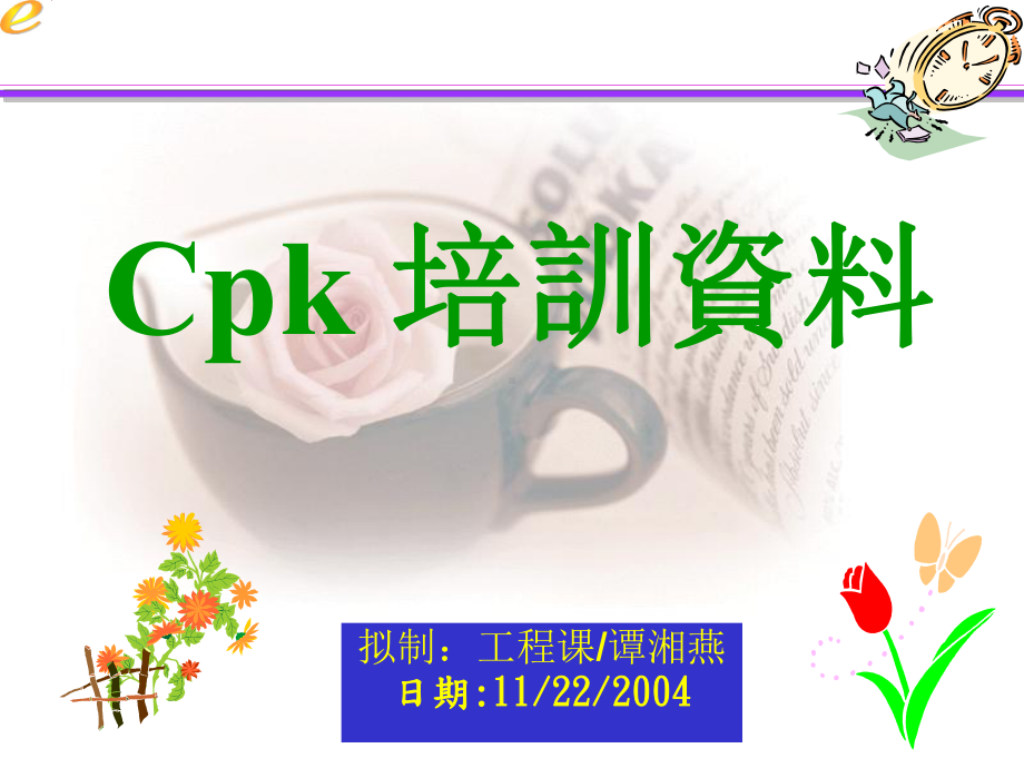 CPK制程能力分析课件.ppt_第1页