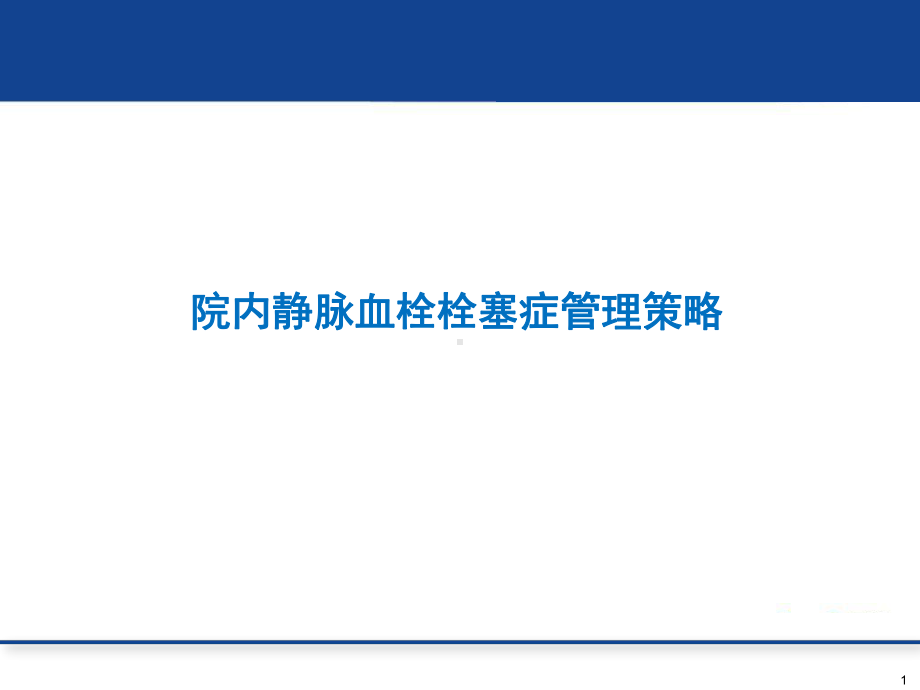 VTE院内静脉血栓栓塞症管理策略课件.pptx_第1页