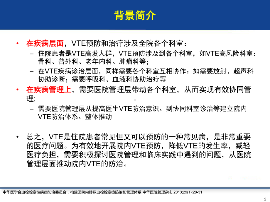 VTE院内静脉血栓栓塞症管理策略课件.pptx_第2页