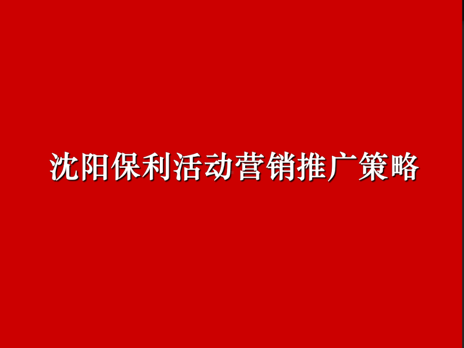 1、2020年沈阳保利活动营销推广策略课件.ppt_第1页