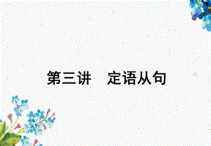 2020高考英语新创新一轮复习语法第三部分第三讲定语从句课件北师大版版本.ppt