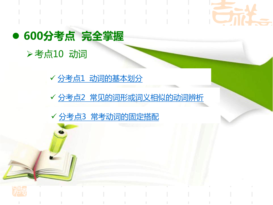 《600分考点700分考法》A高考英语专题复习课件专题4动词和动词短语.ppt_第3页