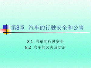 《汽车使用与管理》第8章教学课件.ppt