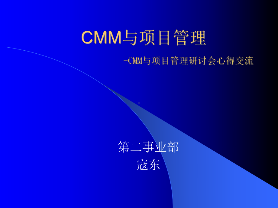 CMM与项目管理课件.ppt_第1页