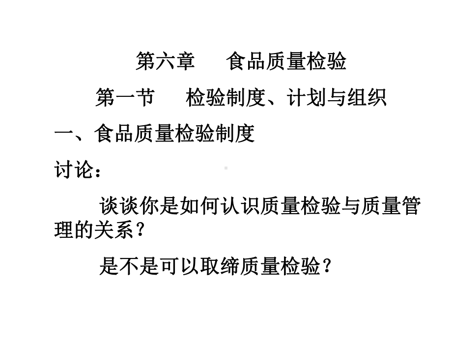 (食品标准与法规课件)第六章食品质量检验.ppt_第1页