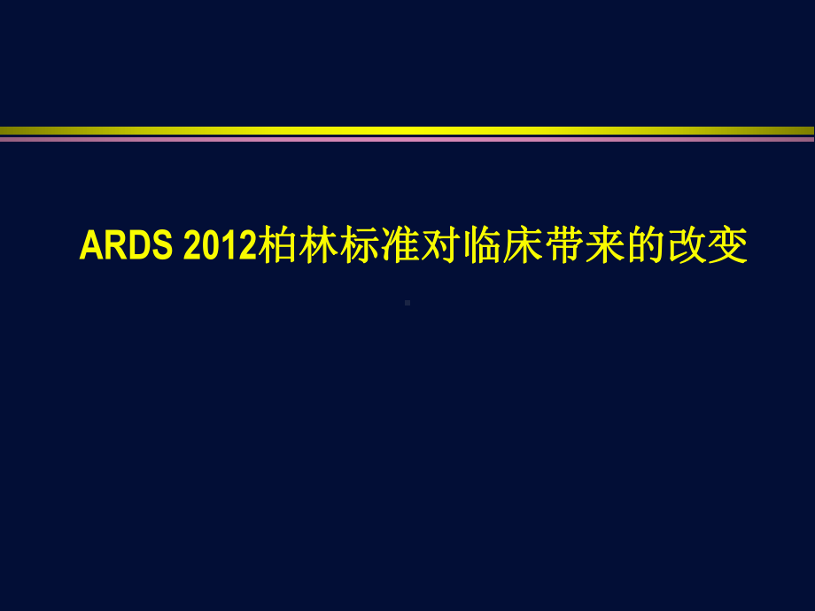 ARDS柏林定义对临床改变了什么？课件.ppt_第1页