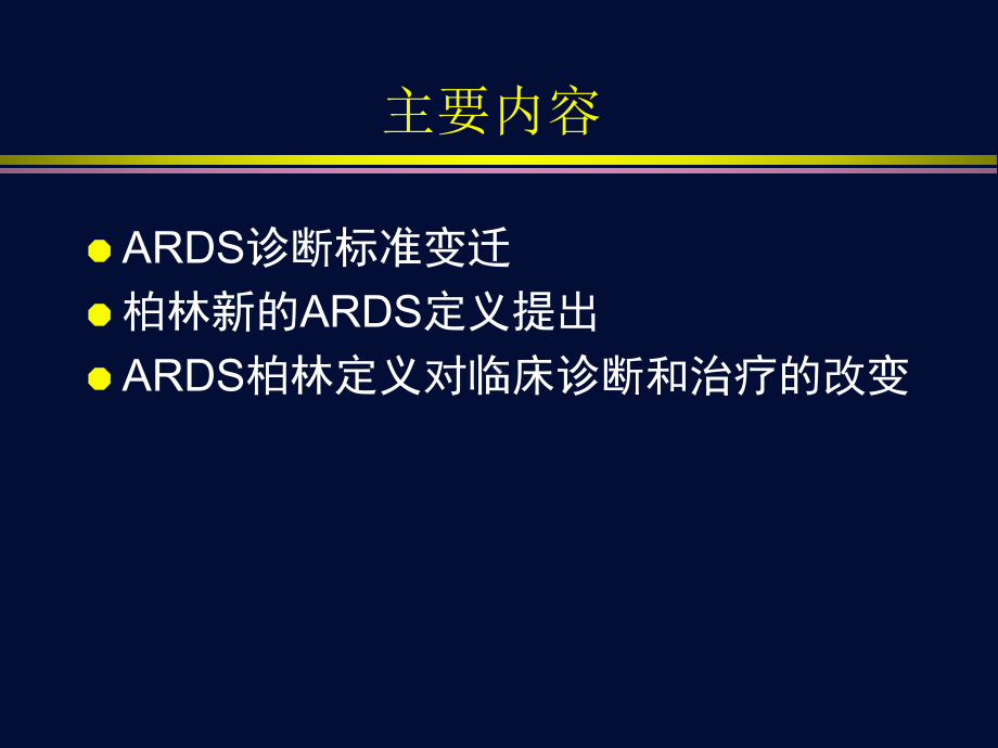 ARDS柏林定义对临床改变了什么？课件.ppt_第2页