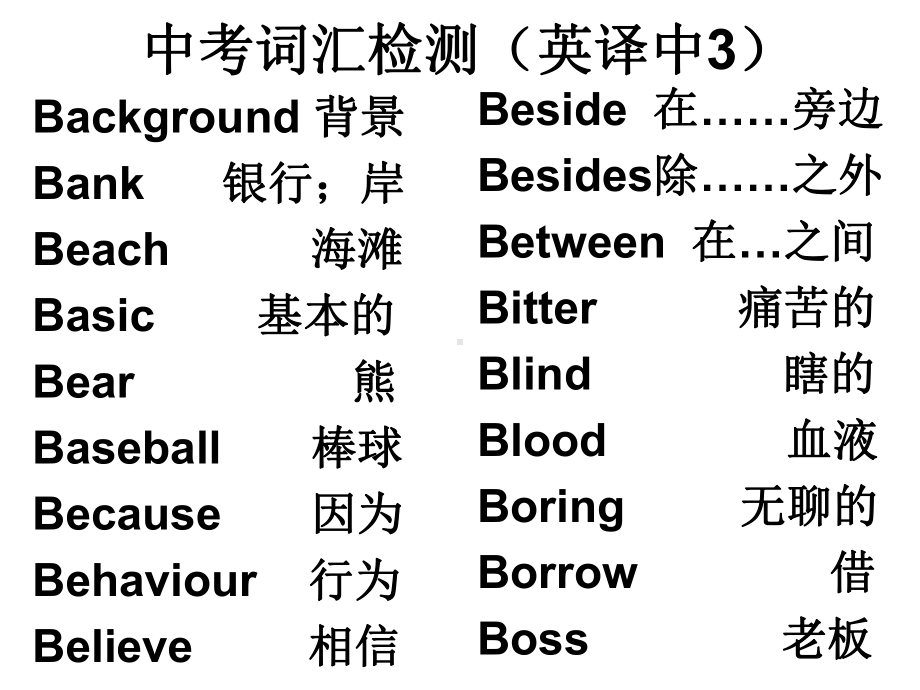 中考词汇(英汉)课件.ppt_第3页