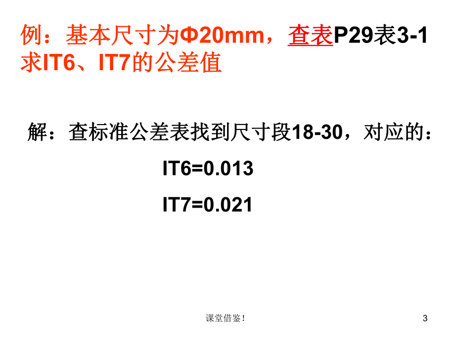 3标准公差与基本偏差(课资参考)课件.ppt_第3页