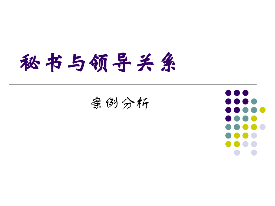 与领导关系案例课件.ppt_第1页