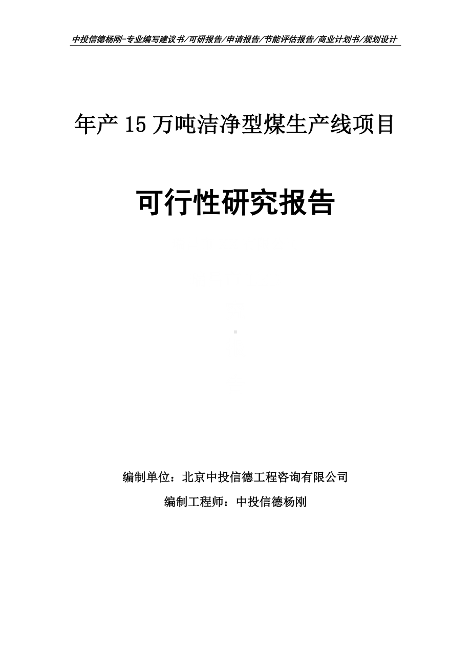 年产15万吨洁净型煤生产线可行性研究报告申请备案.doc_第1页