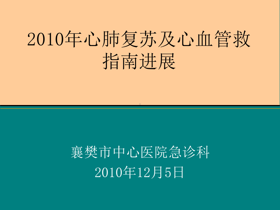 2010年心肺复苏及心血管急救指南进展课件.ppt_第1页