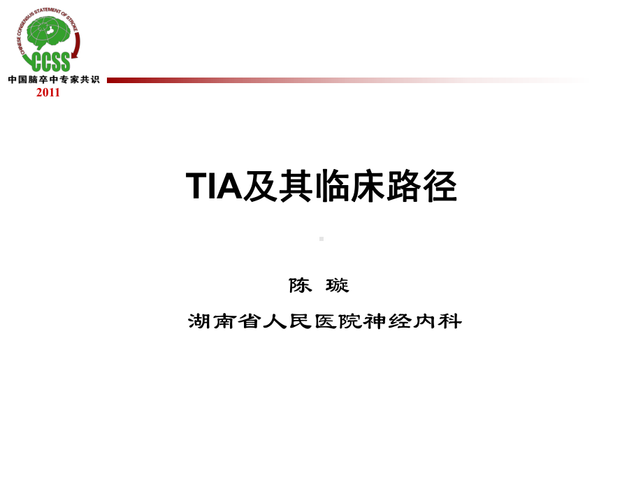 TIA及临床路径课件.ppt_第1页