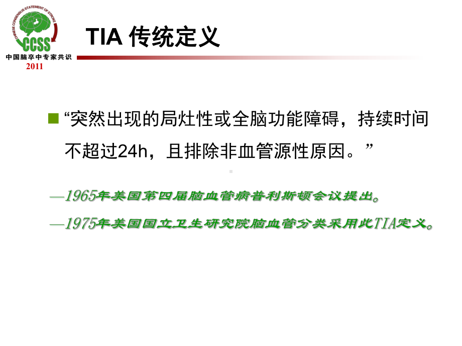 TIA及临床路径课件.ppt_第2页