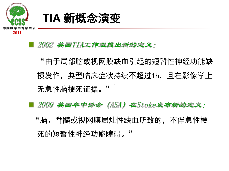 TIA及临床路径课件.ppt_第3页