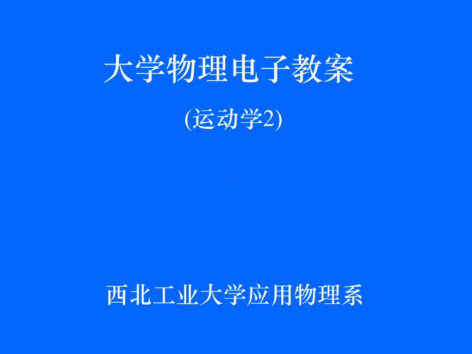 (西工大)大学物理运动学2讲解课件.ppt_第1页