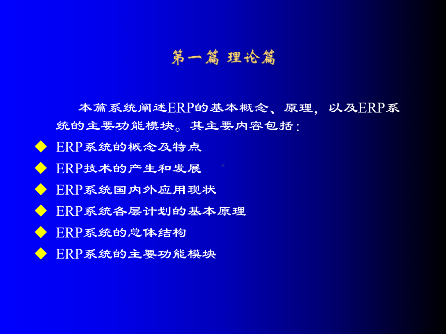 ERP的基本概念、原理课件.ppt_第1页