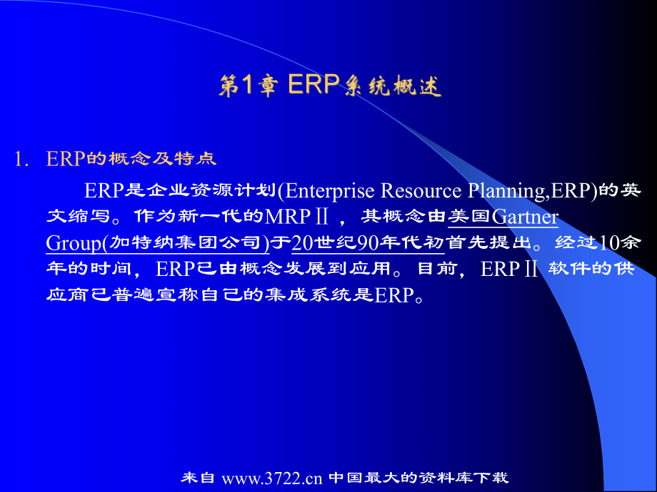 ERP的基本概念、原理课件.ppt_第2页