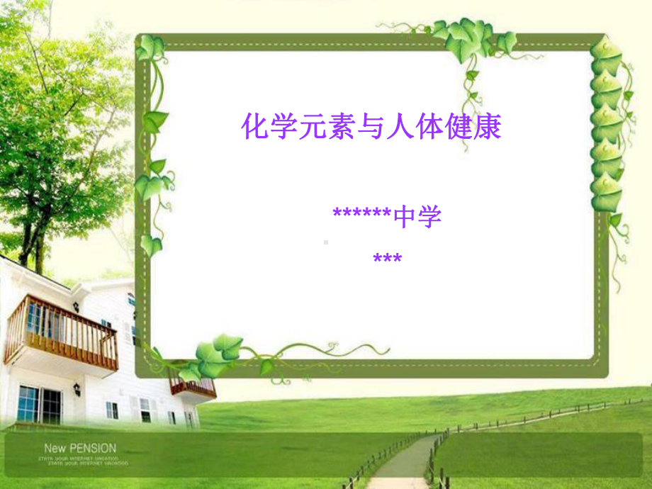 《化学元素与人体健康》说课课件.ppt_第1页