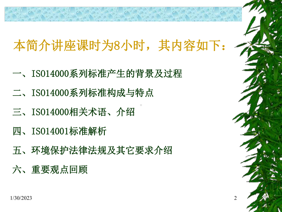 2020年ISO14001环境体系标准与环境法律法规(课件.pptx_第2页