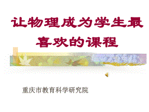 专家报告上科凸显物理学魅力—唐果南1课件.ppt