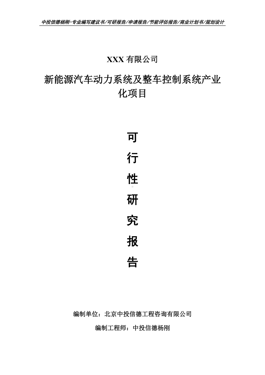 新能源汽车动力系统及整车控制系统产业化可行性研究报告.doc_第1页