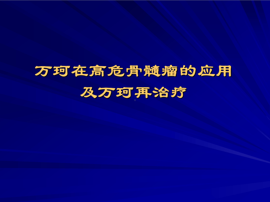 万珂在高危骨髓瘤应用及万珂再治疗课件.ppt_第1页