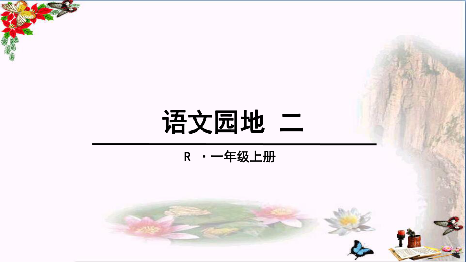 一年级语文上册语文园地二课件1新人教版.ppt_第1页