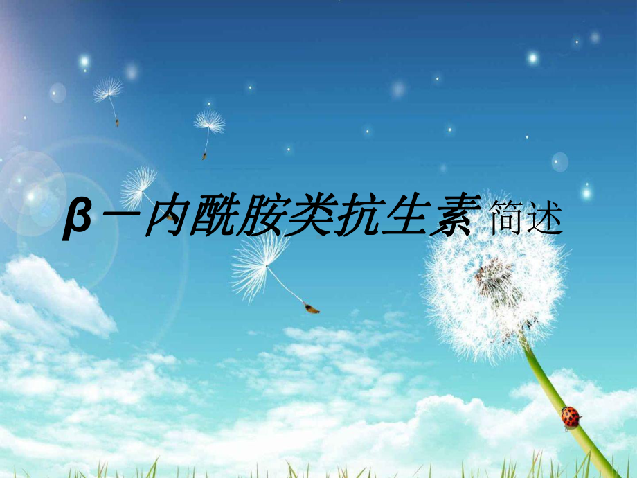 β内酰胺抗生素简述课件.ppt_第1页