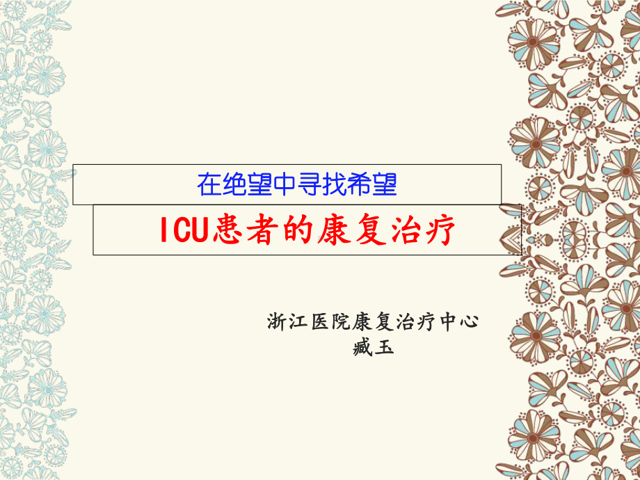 ICU患者的康复治疗课件.ppt_第1页