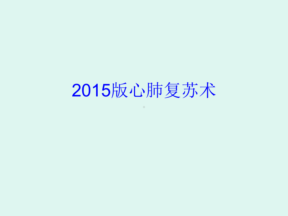 2015版心肺复苏指南及重大更新1课件.ppt_第1页