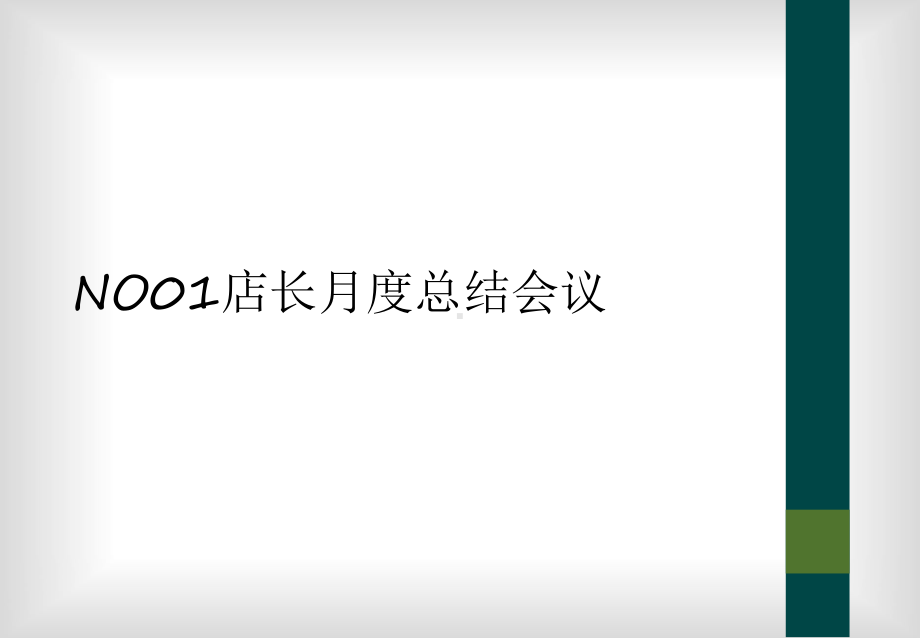 NO01店长月度总结会议课件.ppt_第1页