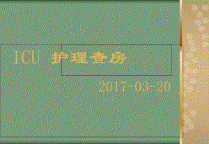 3月护理查房—ICU护理查房课件.ppt