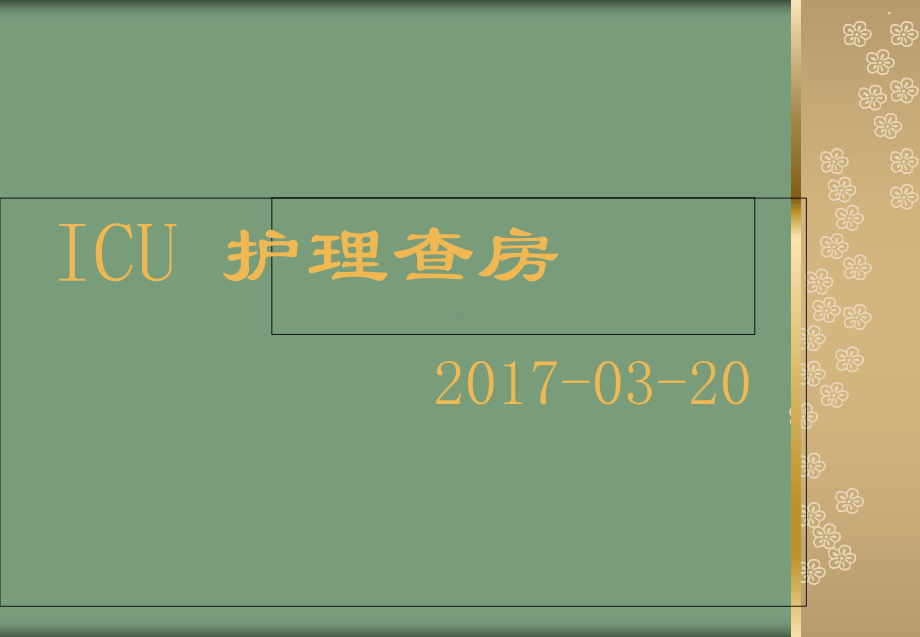 3月护理查房—ICU护理查房课件.ppt_第1页