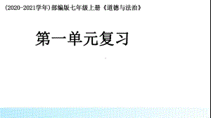 七年级上册道德与法治《》第一单元复习课件.ppt