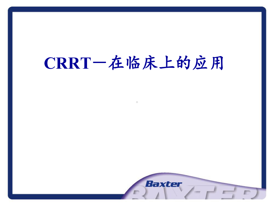 CRRT基础及在临床上的应用课件.ppt_第2页