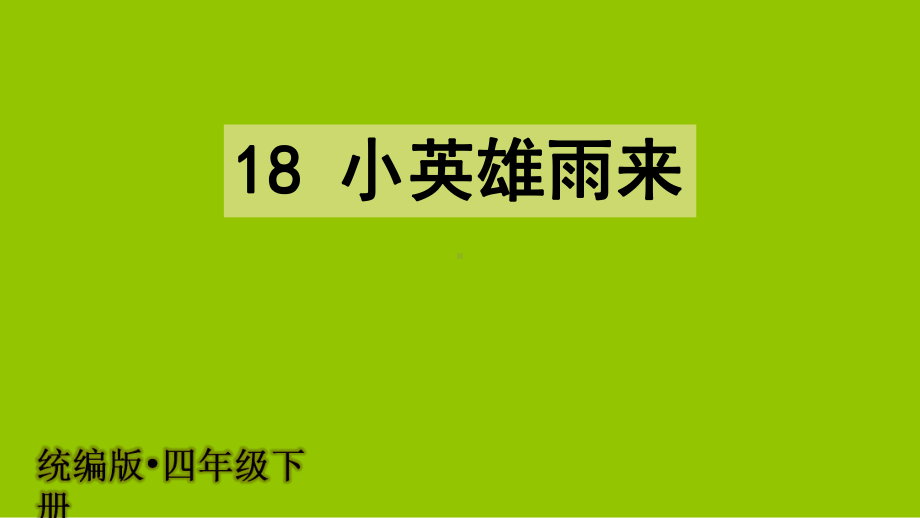 《小英雄雨来》—人教部编版小英雄雨来教学2课件.pptx_第2页