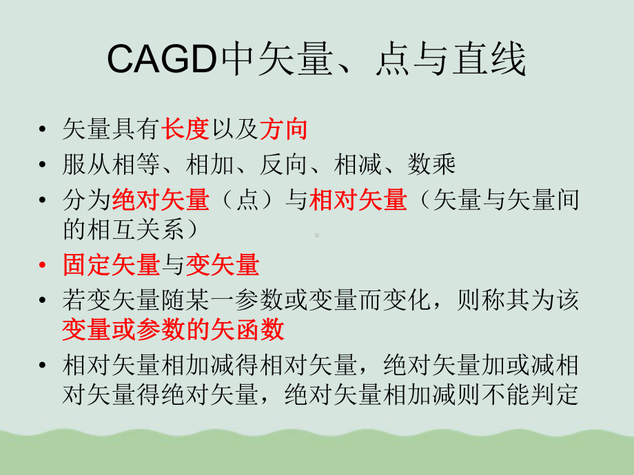 CAGD中矢量、点与直线课件.ppt_第1页