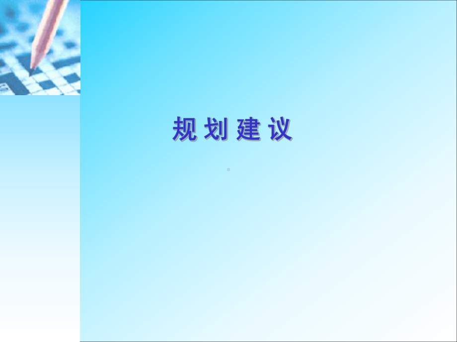 （广告策划）曲江规划(王志纲)课件.ppt_第1页