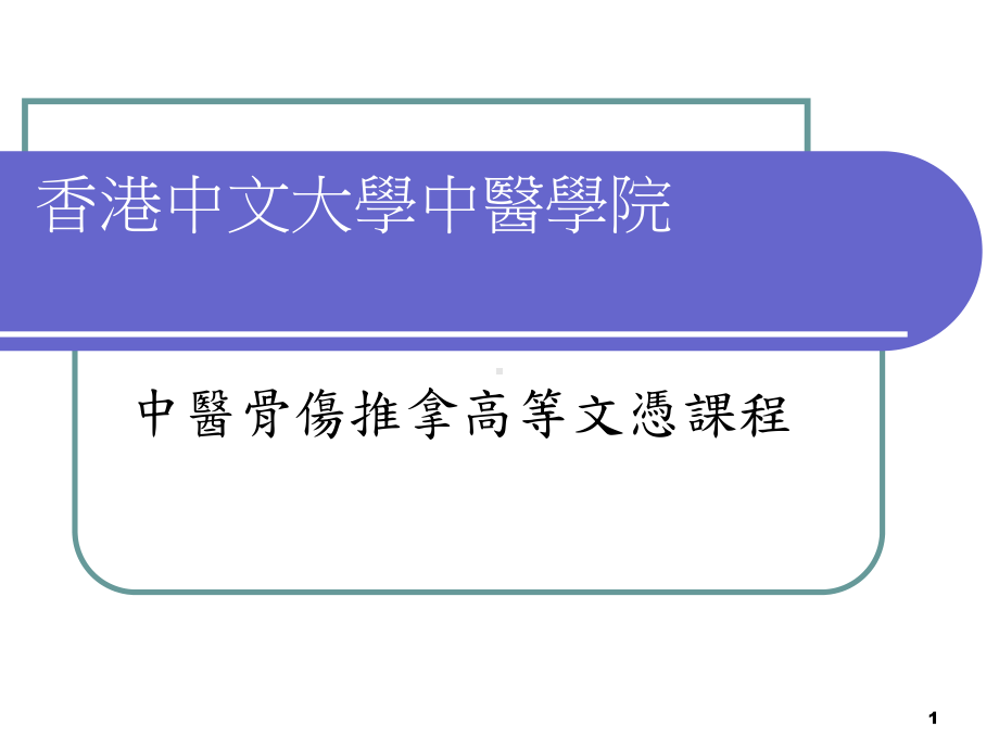 中文大学专题报告肩关节脱位1662012课件.ppt_第1页