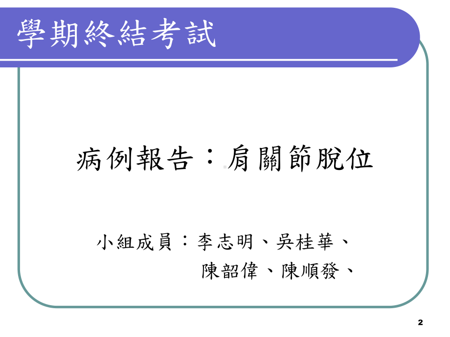 中文大学专题报告肩关节脱位1662012课件.ppt_第2页