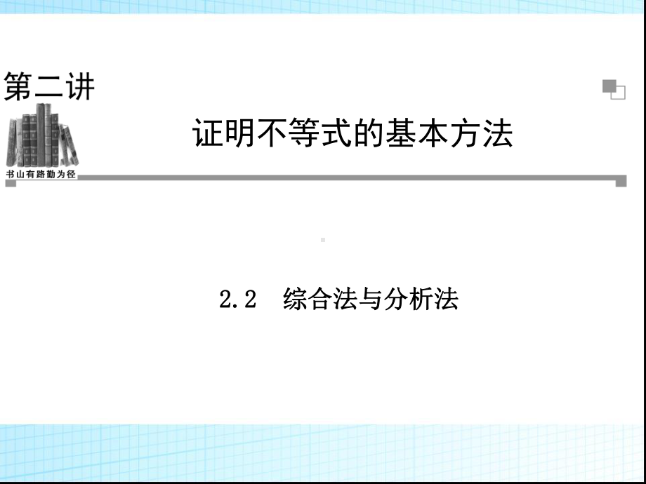 22综合法与分析法课件.ppt_第1页