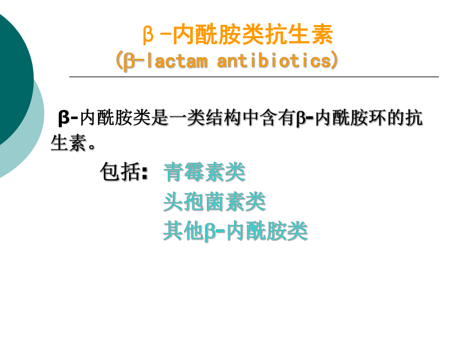 B内酰胺类抗菌素的临床合理使用课件2.ppt_第2页